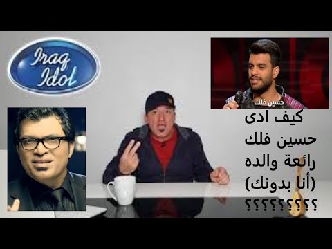 حسين فلك عراق ايدول يغني رائعة والده الفنان عبد فلك انا بدونك كيف كان اداءه  