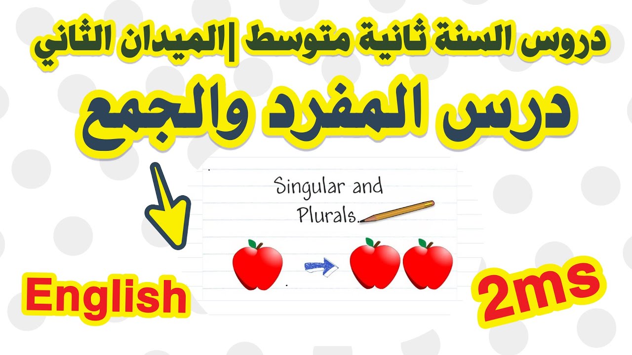 درس الجمع للسنة ثانية متوسط |  Plural form | الميدان الثاني | Sequence 02