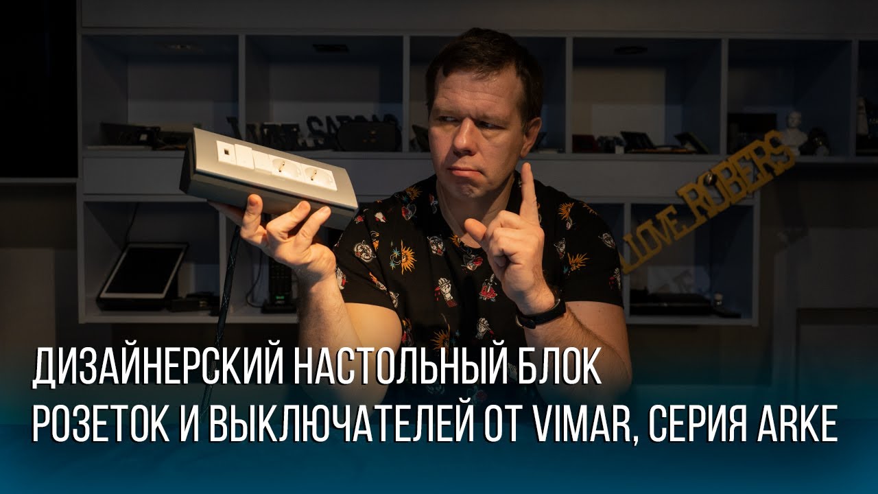 Обзор дизайнерского настольного блока выключателей и розеток от Vimar Arke