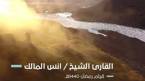 تلاوة إن الذين هم من خشية ربهم مشفقون للقارئ أنس المالك من صلاة التراويح لعام ١٤٤٠ بجامع الرفيعة