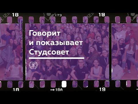 Говорит и показывает Студсовет. Новая глава Студенческого совета