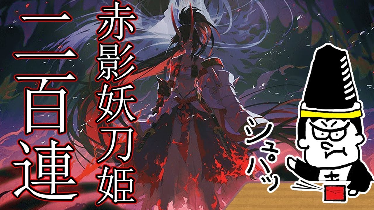 陰陽師onmyoji 赤影妖刀姫ガチャ 覚悟の２００連 Youtube