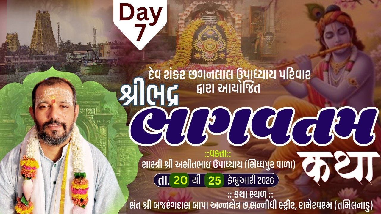 Live - Day-7II શ્રી ભદ્ર ભાગવતમ કથા II રામેશ્વરમ (તમિલનાડુ) IIવક્તા શાસ્ત્રી શ્રી આસીતભાઇ  ઉપાધ્યાય