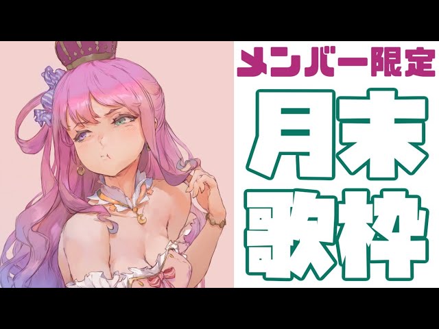 【 歌枠＊メン限 】月末恒例！姫のお歌🎵(・o・🍬)【 姫森ルーナ/ホロライブ 】のサムネイル