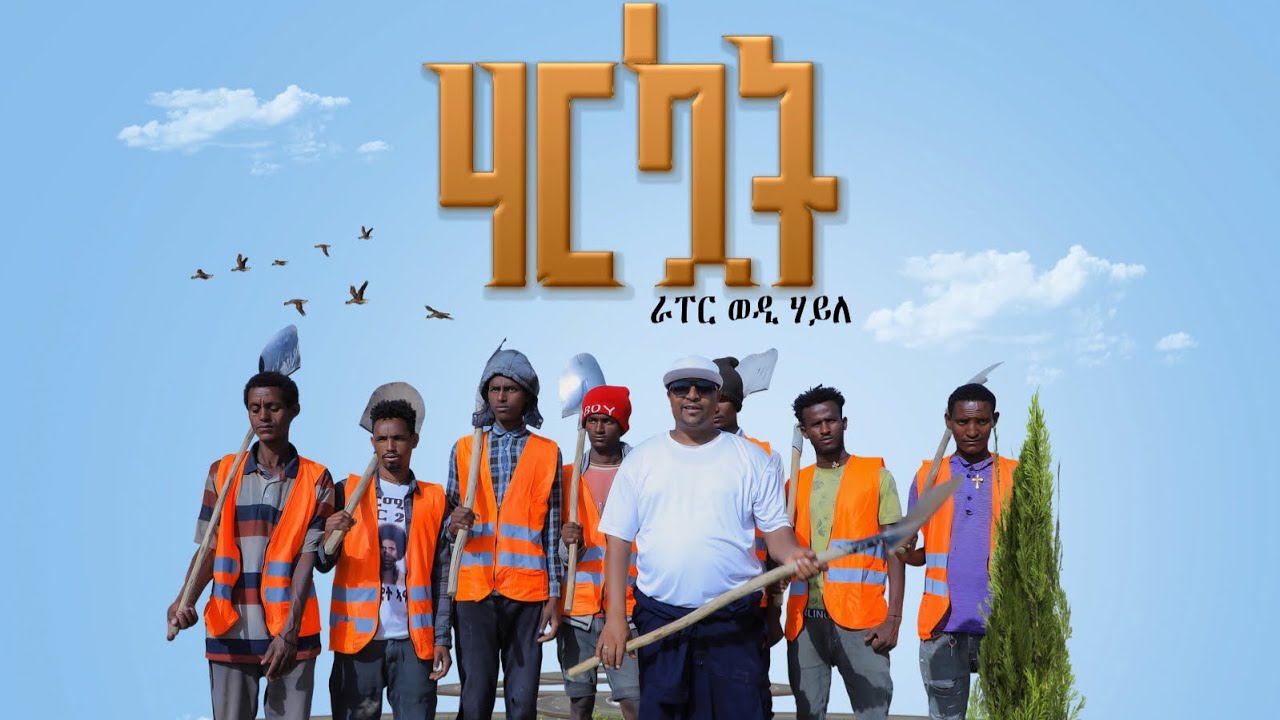 Rapper Wedi Haile - Harekuat | ሃረኳት - New Tigrigna Music 2024 [Official ...