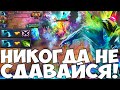 НИКОГДА НЕ СДАВАЙСЯ! ЕСЛИ ПРОИГРАЛ МИД | MORPHLING DOTA 2