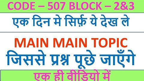 MAIN MAIN TOPIC जिससे प्रश्न पूछे जाएँगे CODE 507 BLOCK 2&3