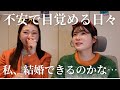 【アラサー独身】本音トーク！つらいことも嬉しいこともあるよね