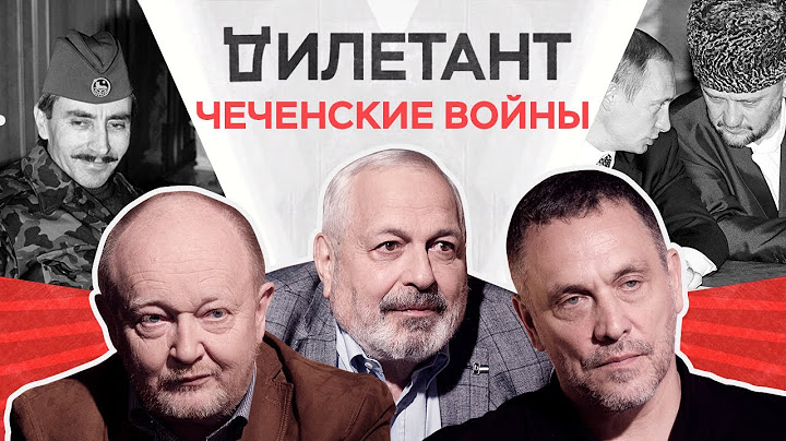 Чеченские войны / Максим Шевченко и Алексей Малашенко // Дилетант