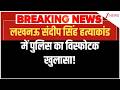 Baat Pate Ki: लखनऊ संदीप सिंह हत्याकांड में पुलिस का विस्फोटक खुलासा!