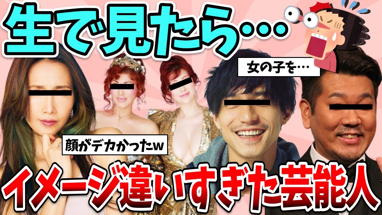 【有益】生で見たらイメージと違いすぎた芸能人www【ガルちゃん】