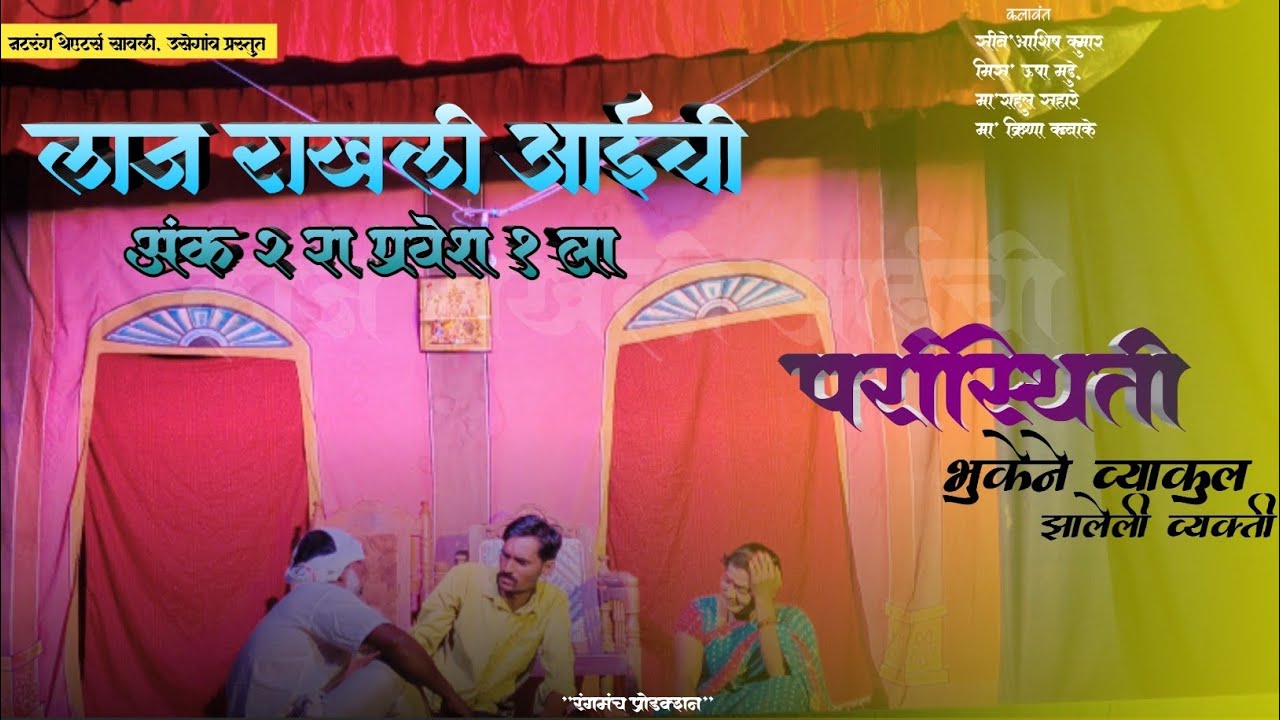 Zadipatti marathi Natak || Laaj Rakhali Aaichi || Rangmanch Production || झाडीपट्टी मराठी नाटक ||