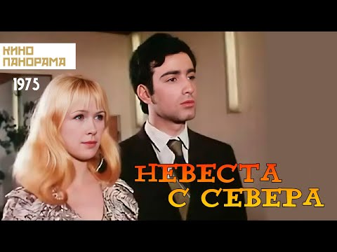 Невеста с Севера (1975 год) комедия