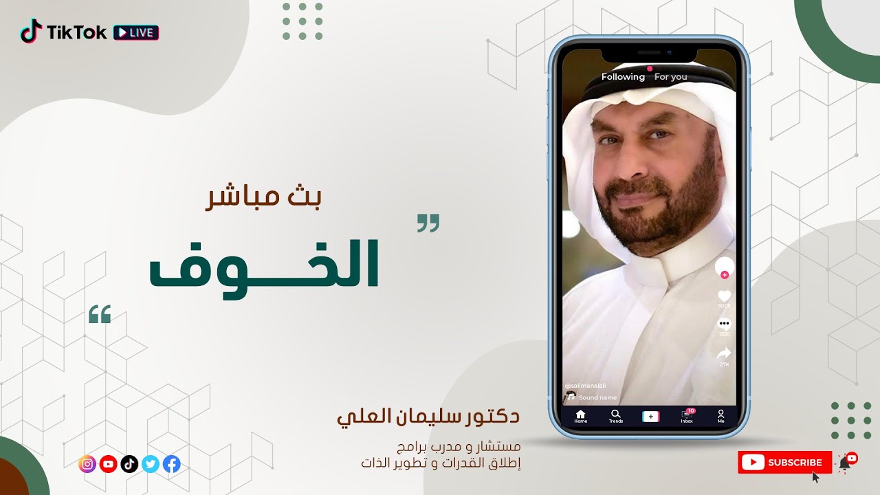 البث المباشر | الخوف| د. سليمان العلي