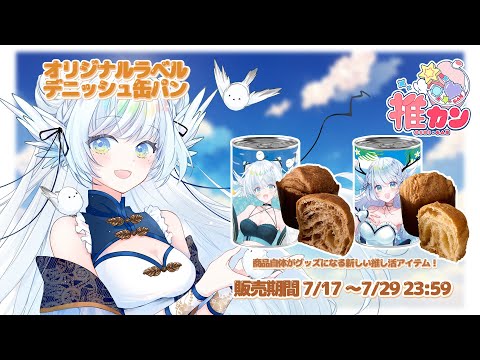【 PR雑談 】飾れて食べれる！？災害時に、非常時に！おいしいデニッシュパンはいかが？【 シマナガエナ/ #vtuber 】