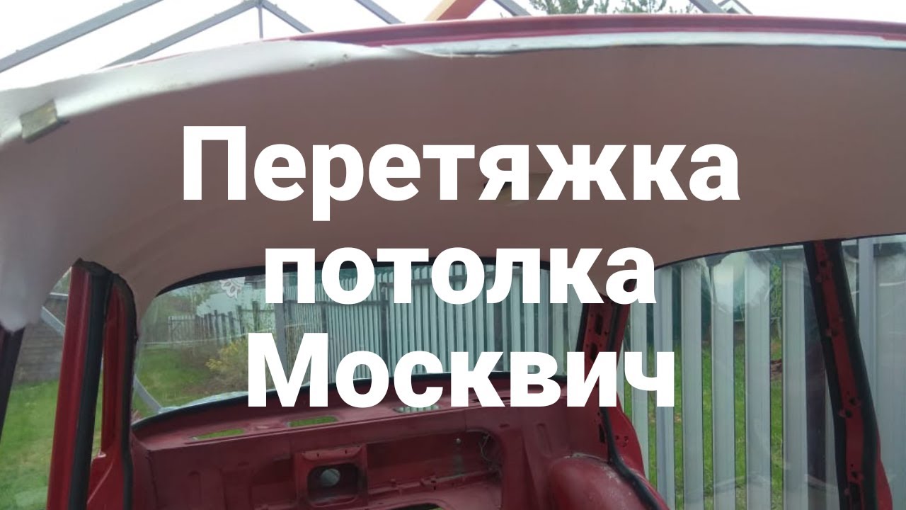 Натяжка потолка москвич 412 - 88 фото
