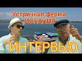 Устричная ферма. Испания. Интервью. Устрицы. Мидии.