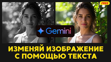 БЕСПЛАТНАЯ нейросеть Gemini Flash 2 лучше чем Photoshop??? | УДАЛЕНИЕ водяных марок | замена объекта