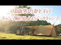 妻と新しく出来たキャンプ場で飲んで食べてのモニターデュオキャンプ【小板まきばの里】【Tent Mark Designs】【PEPO】 【キャンプ】【穴場】 【キャンプ場紹介】