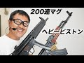 MP5A5次世代電動ガン200連マガジンとAKMヘビーピストン 東京マルイ エアガン アクセサリー レビュー
