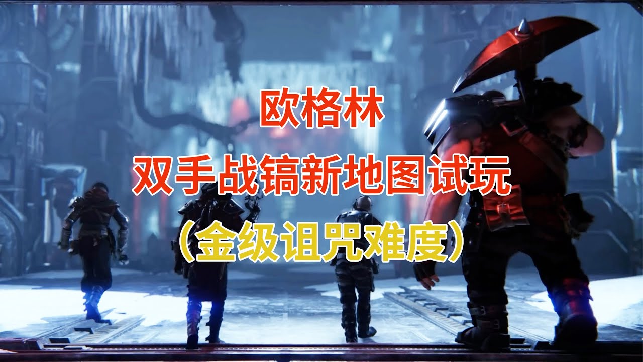 《战锤40K：暗潮》欧格林新武器双手战镐+机械教新地图试玩（金级诅咒难度）