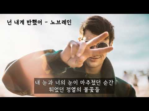 넌 내게 반했어 - 노브레인(NoBrain) (가사ㅇ) 2004