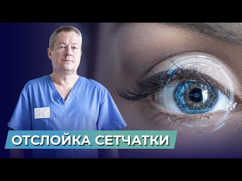 Видео: Помогут ли очки после отслойки сетчатки?