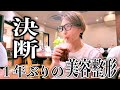 【整形】2年越しのクマとりのビフォーアフターと経緯