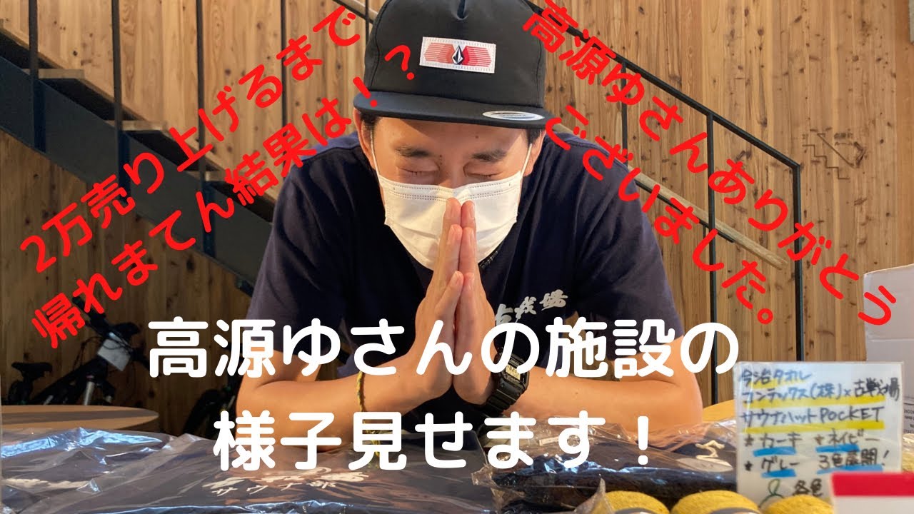 高源ゆ 売り上げ報告 高源ゆさんでの3日目の売り上げ報告です 2万円以上売れるまで帰れまてん 結果はいかに 動画の最後には高源ゆさんの施設の様子やトレーラーサウナの様子もあるので最後まで見てね Youtube