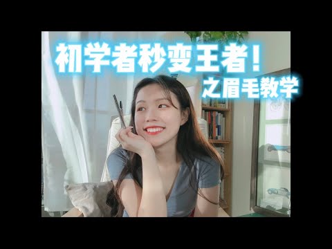 免费化妆教学！Celebre Image整体造型师教你如何画眉