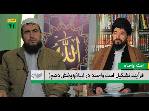 فرآیند تشکیل امت واحده در اسلام بخش دهم امت واحده 1404 12 27