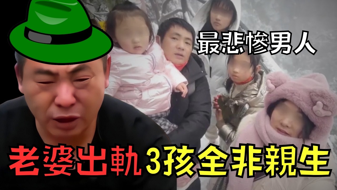 男子被老婆背叛出軌，還意外發現3女兒全非親生！網友:「最悲慘男人」｜叉雞