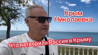 Что натворила Россия в Николаевке в Крыму ? Что происходит на пляжах Крыма сейчас. Отдых Николаевке