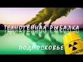 РЫБАЛКА НА ТЕХНОГЕННЫХ ВОДОЁМАХ ПОДМОСКОВЬЯ