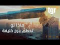 ماذا لو سقط برج خليفة 