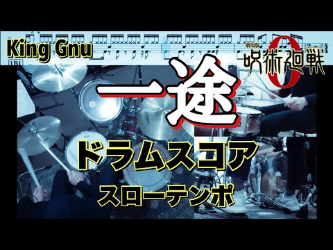 一途【ドラム】 - King Gnu