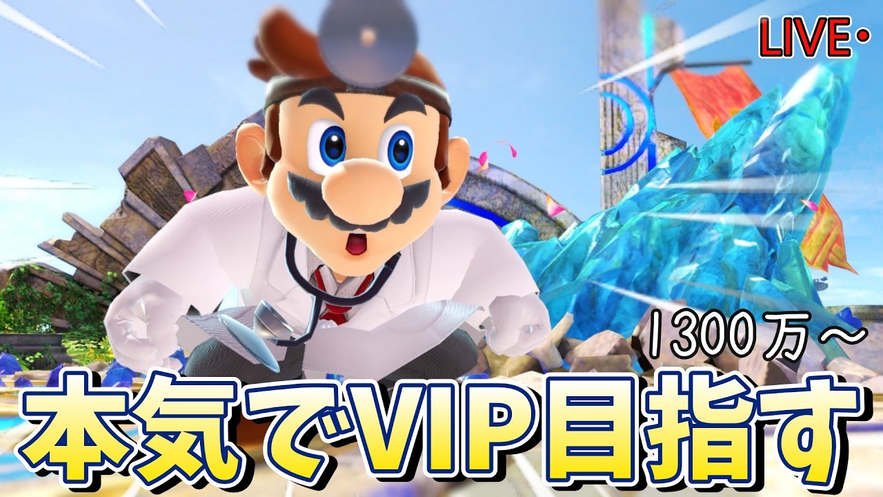 VIPまで残り150万　今日で必ず決めます【スマブラSP】