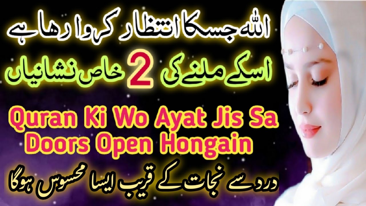 Allah Jiska Wait Karwa Raha Hai Uskay Milnay Ki 2 Nishaniyan | Quran Ki Doors Open Ki Ayat#allah