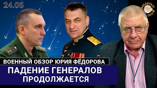 Падение генералов продолжается