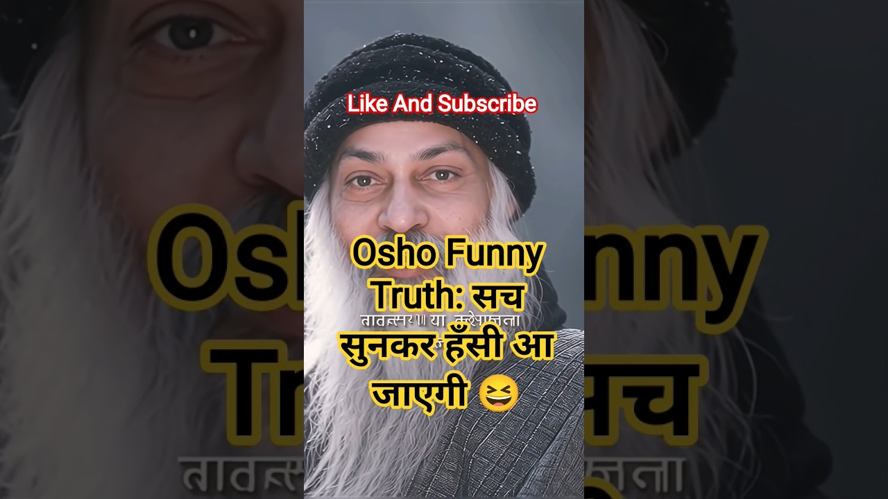 Osho Funny Truth: सच सुनकर हँसी आ जाएगी 😆