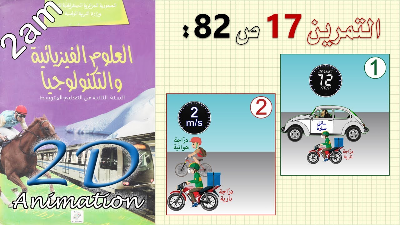 حل التمرين 17 ص 82 من الكتاب المدرسي فيزياء 2 متوسط - YouTube