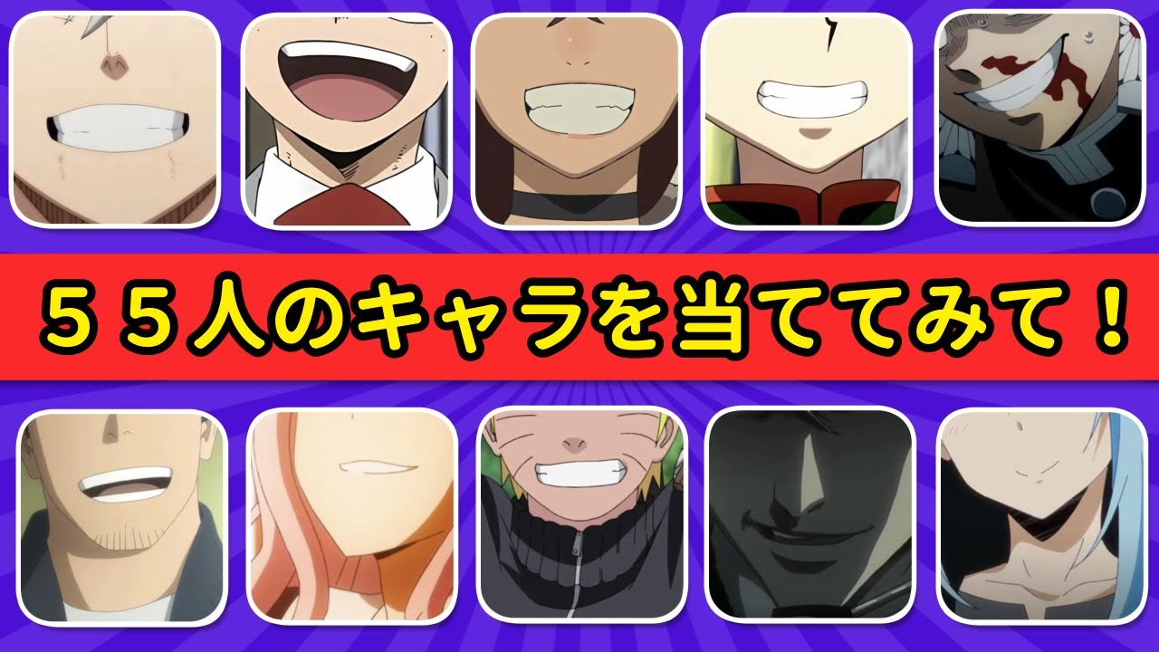 笑顔だけでアニメキャラ55人を当てられる？😁🎌