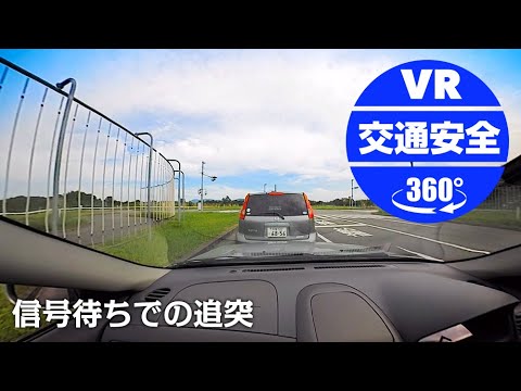 【大分県警】信号待ちでの追突【VR交通安全動画】