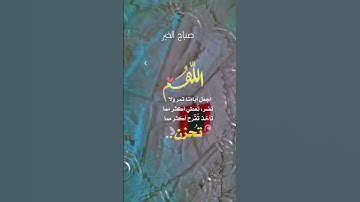 صباح الخيرات. #أدعية #اللهم_صل_وسلم_على_نبينا_محمد #الله #اللهم #أذكار_الصباح #اكسبلور #صباح_الخير