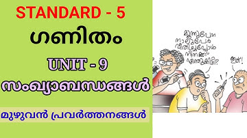സംഖ്യാബന്ധങ്ങൾ | STD 5 MATHS UNIT 9 | CLASS 5 MATHS CHAPTER 9 | SANKHYAABANDHANGAL