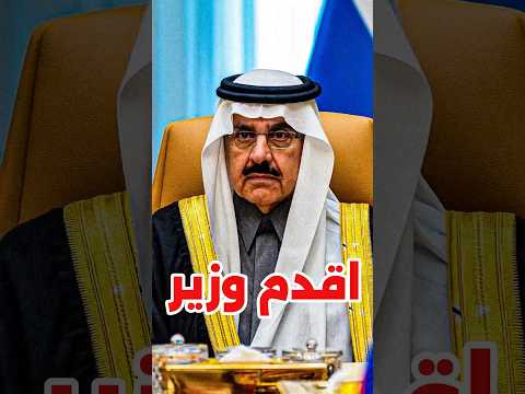 اقدم وزير سعودي بمجلس الوزراء اكسبلور