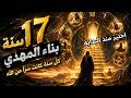 السنوات التي أخفى الله فيها بناء المهدي كما أشار ابن عربي نجومي