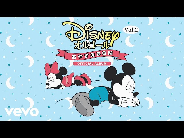 Disney Orgel - 輝く願い From『ウィッシュ』 (オルゴール・バージョン