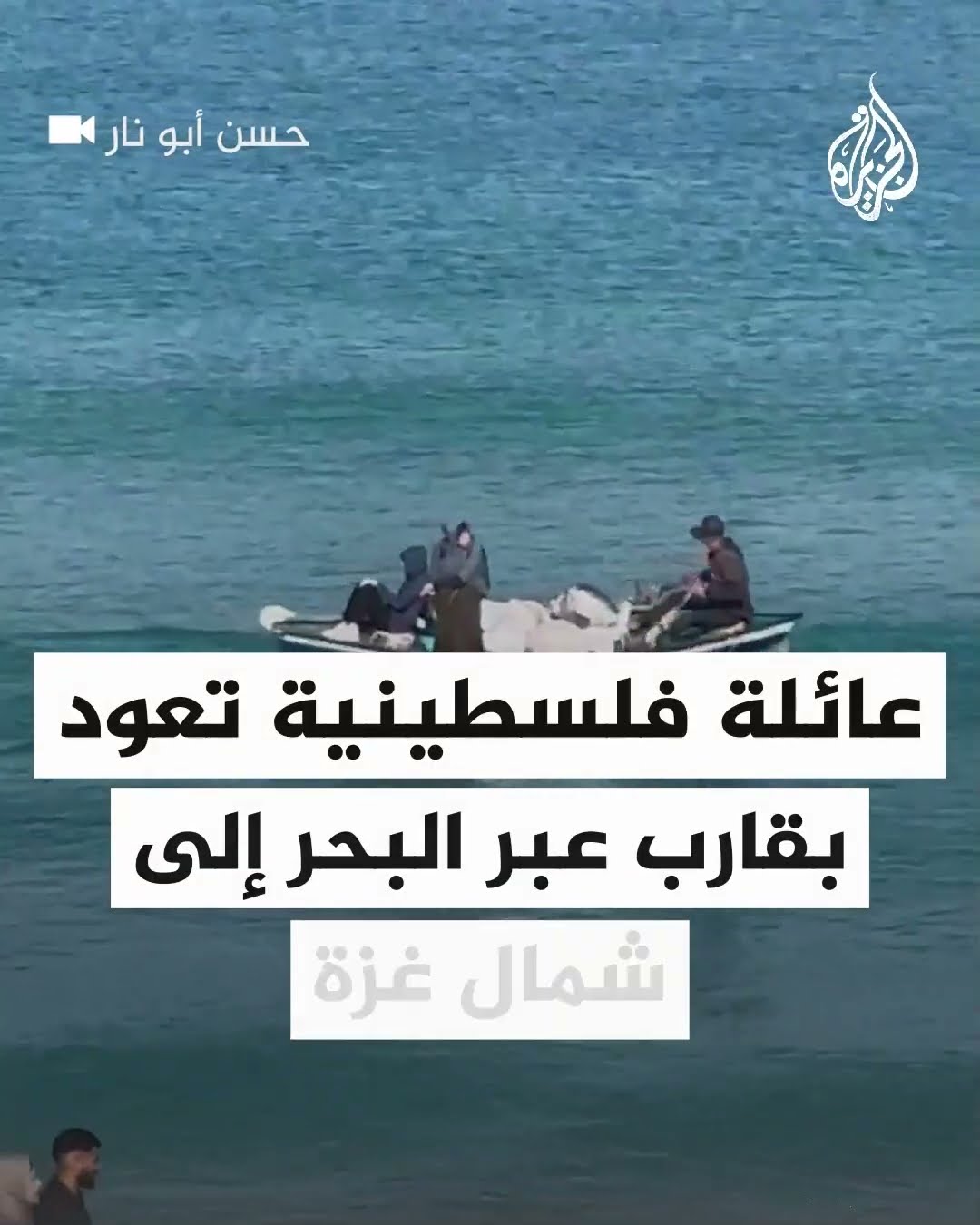 عائلة فلسطينية تعود بقارب عبر البحر إلى شمال غزة