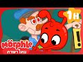 โรโบฟรีซ - My Magic Pet Morphle | วิดีโอสำหรับเด็ก | Kids Cartoons in Thai